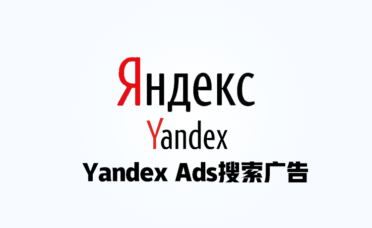 Yandex Ads搜索广告 代理