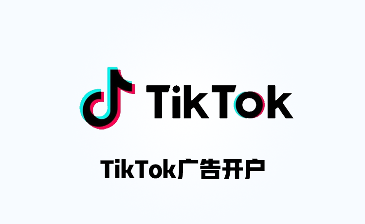 TikTok广告开户 代理