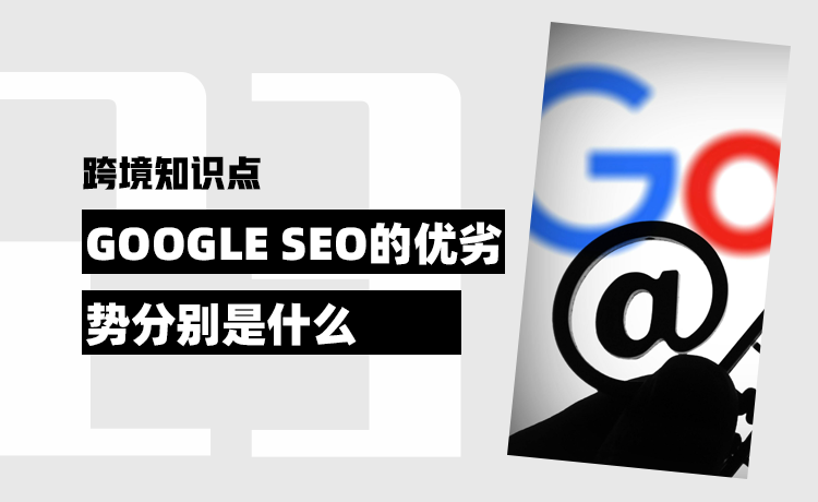 google seo的优劣势分别是什么