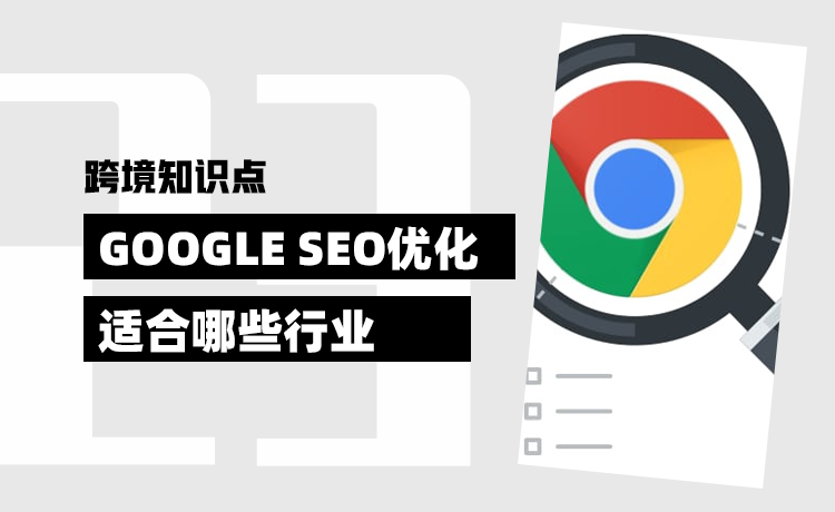 google seo优化 适合哪些行业