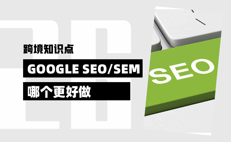 google seo/sem 哪个更好做