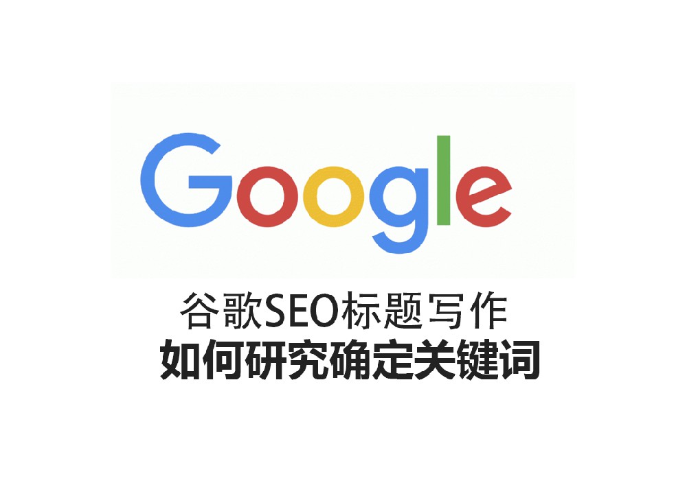 谷歌SEO标题写作 如何研究确定关键词