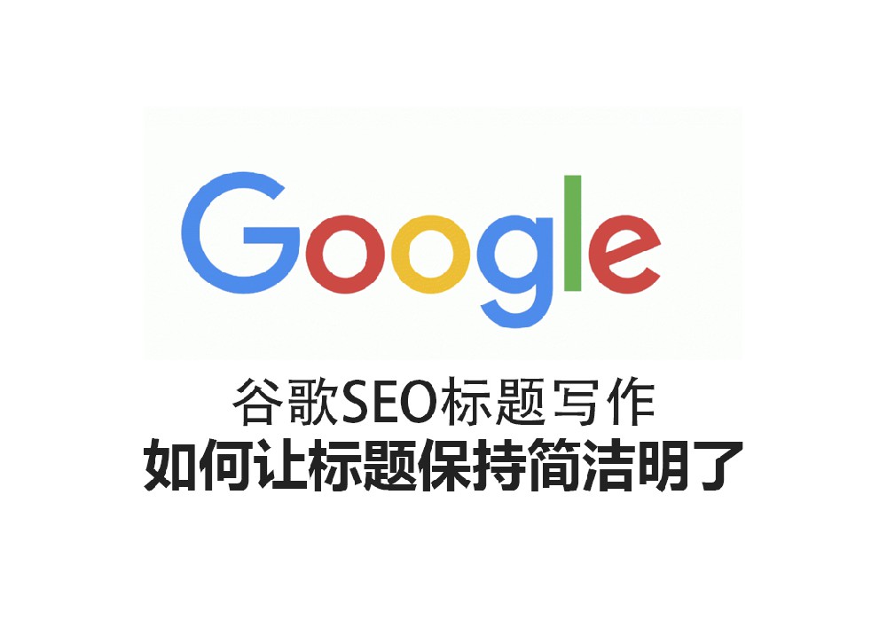 谷歌SEO标题写作 如何保持简洁